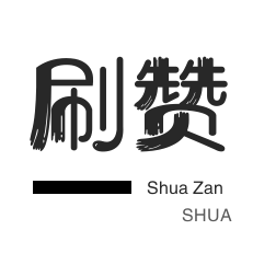 抖音粉丝业务套餐 - 快手1元100赞快速来赞